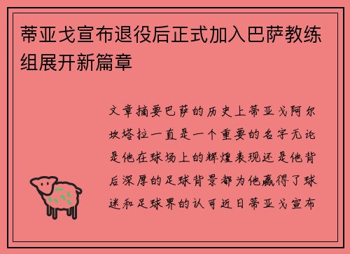 蒂亚戈宣布退役后正式加入巴萨教练组展开新篇章