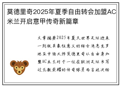 莫德里奇2025年夏季自由转会加盟AC米兰开启意甲传奇新篇章 莫德里奇2025年夏季自由转会加盟AC米兰开启意甲传奇新篇章