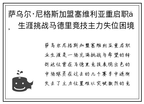 萨乌尔·尼格斯加盟塞维利亚重启职业生涯挑战马德里竞技主力失位困境