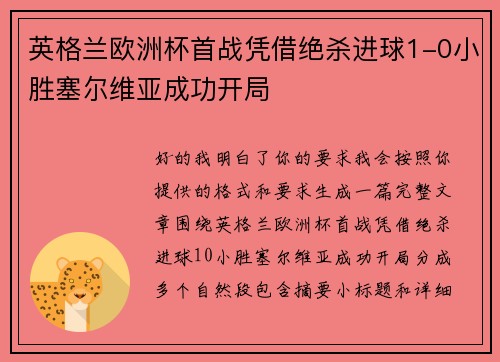 英格兰欧洲杯首战凭借绝杀进球1-0小胜塞尔维亚成功开局