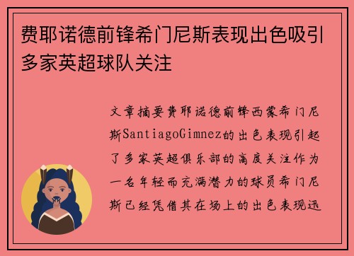 费耶诺德前锋希门尼斯表现出色吸引多家英超球队关注