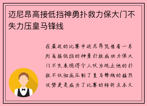 迈尼昂高接低挡神勇扑救力保大门不失力压皇马锋线 迈尼昂高接低挡神勇扑救力保大门不失力压皇马锋线