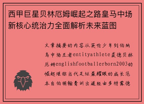西甲巨星贝林厄姆崛起之路皇马中场新核心统治力全面解析未来蓝图