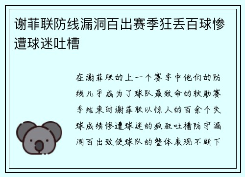 谢菲联防线漏洞百出赛季狂丢百球惨遭球迷吐槽