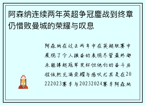 阿森纳连续两年英超争冠鏖战到终章仍惜败曼城的荣耀与叹息 阿森纳连续两年英超争冠鏖战到终章仍惜败曼城的荣耀与叹息