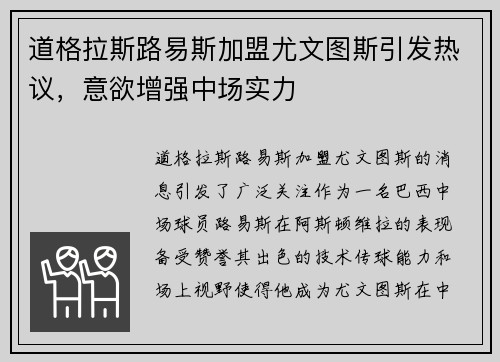 道格拉斯路易斯加盟尤文图斯引发热议，意欲增强中场实力