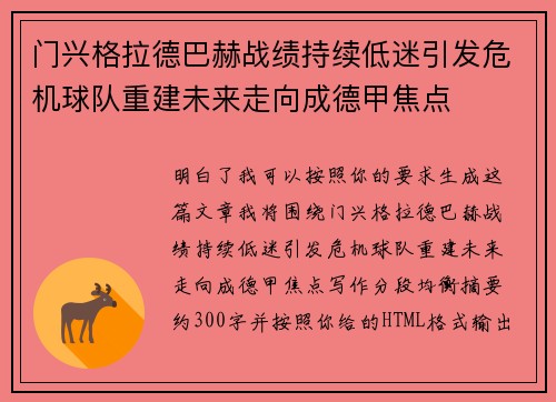 门兴格拉德巴赫战绩持续低迷引发危机球队重建未来走向成德甲焦点