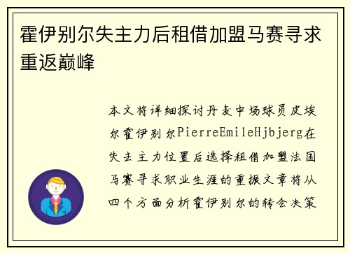 霍伊别尔失主力后租借加盟马赛寻求重返巅峰