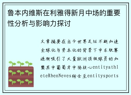 鲁本内维斯在利雅得新月中场的重要性分析与影响力探讨