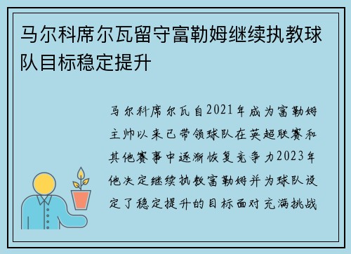 马尔科席尔瓦留守富勒姆继续执教球队目标稳定提升