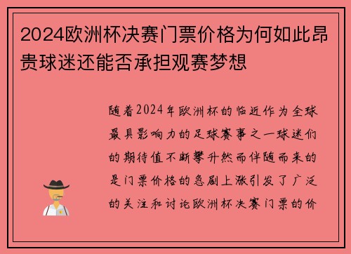 2024欧洲杯决赛门票价格为何如此昂贵球迷还能否承担观赛梦想