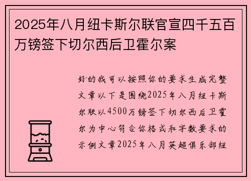 2025年八月纽卡斯尔联官宣四千五百万镑签下切尔西后卫霍尔案