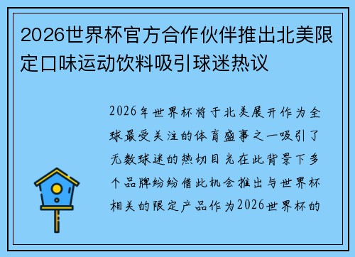 2026世界杯官方合作伙伴推出北美限定口味运动饮料吸引球迷热议
