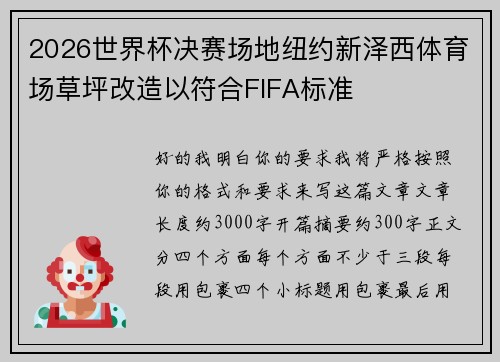 2026世界杯决赛场地纽约新泽西体育场草坪改造以符合FIFA标准