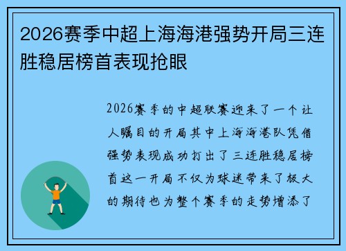 2026赛季中超上海海港强势开局三连胜稳居榜首表现抢眼
