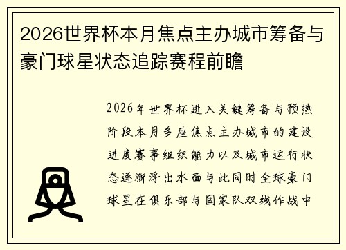 2026世界杯本月焦点主办城市筹备与豪门球星状态追踪赛程前瞻