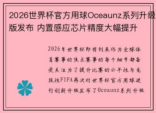 2026世界杯官方用球Oceaunz系列升级版发布 内置感应芯片精度大幅提升