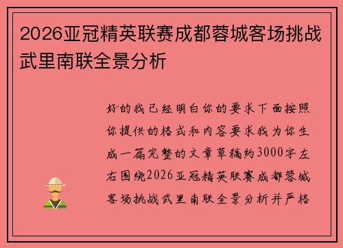 2026亚冠精英联赛成都蓉城客场挑战武里南联全景分析