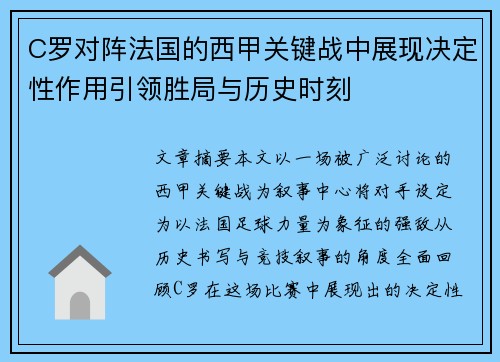 C罗对阵法国的西甲关键战中展现决定性作用引领胜局与历史时刻
