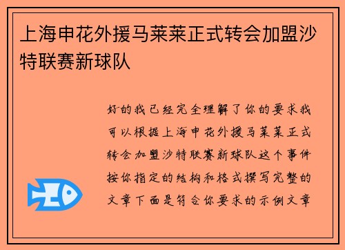 上海申花外援马莱莱正式转会加盟沙特联赛新球队