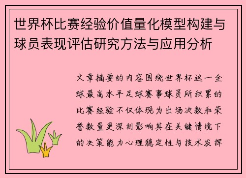 世界杯比赛经验价值量化模型构建与球员表现评估研究方法与应用分析