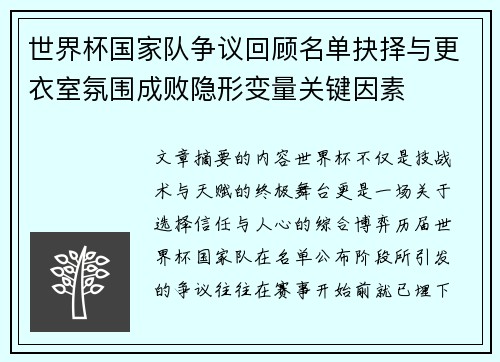 世界杯国家队争议回顾名单抉择与更衣室氛围成败隐形变量关键因素
