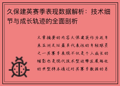 久保建英赛季表现数据解析：技术细节与成长轨迹的全面剖析