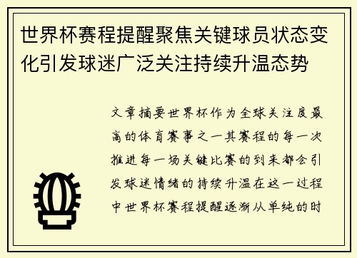 世界杯赛程提醒聚焦关键球员状态变化引发球迷广泛关注持续升温态势