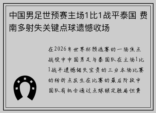中国男足世预赛主场1比1战平泰国 费南多射失关键点球遗憾收场