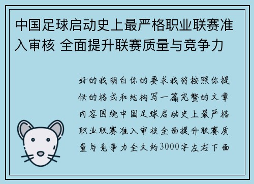 中国足球启动史上最严格职业联赛准入审核 全面提升联赛质量与竞争力