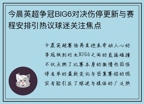 今晨英超争冠BIG6对决伤停更新与赛程安排引热议球迷关注焦点