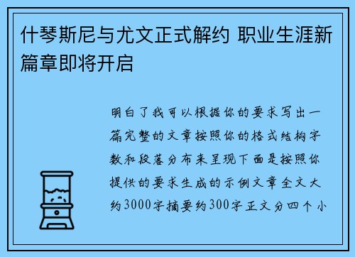 什琴斯尼与尤文正式解约 职业生涯新篇章即将开启