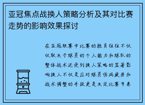 亚冠焦点战换人策略分析及其对比赛走势的影响效果探讨