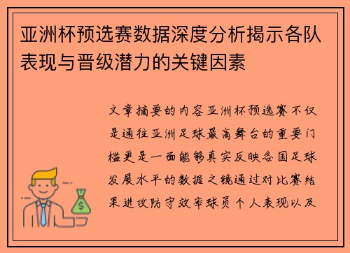 亚洲杯预选赛数据深度分析揭示各队表现与晋级潜力的关键因素