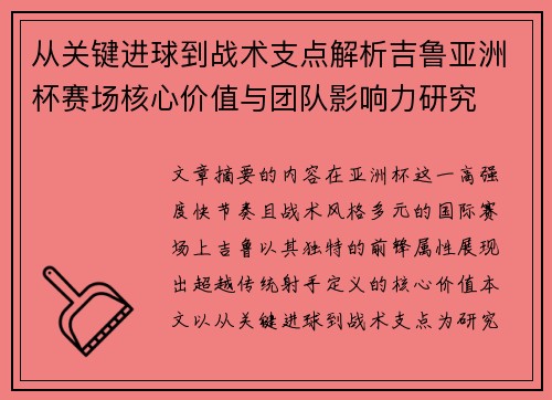 从关键进球到战术支点解析吉鲁亚洲杯赛场核心价值与团队影响力研究