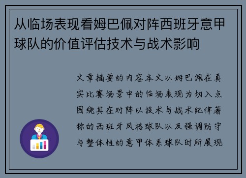 从临场表现看姆巴佩对阵西班牙意甲球队的价值评估技术与战术影响