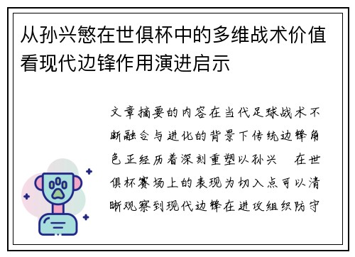 从孙兴慜在世俱杯中的多维战术价值看现代边锋作用演进启示