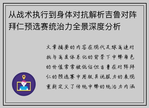 从战术执行到身体对抗解析吉鲁对阵拜仁预选赛统治力全景深度分析