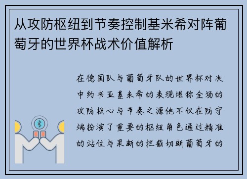 从攻防枢纽到节奏控制基米希对阵葡萄牙的世界杯战术价值解析