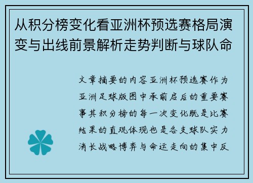 从积分榜变化看亚洲杯预选赛格局演变与出线前景解析走势判断与球队命运 从积分榜变化看亚洲杯预选赛格局演变与出线前景解析走势判断与球队命运