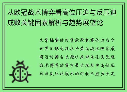 从欧冠战术博弈看高位压迫与反压迫成败关键因素解析与趋势展望论 从欧冠战术博弈看高位压迫与反压迫成败关键因素解析与趋势展望论