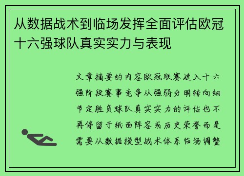 从数据战术到临场发挥全面评估欧冠十六强球队真实实力与表现 从数据战术到临场发挥全面评估欧冠十六强球队真实实力与表现