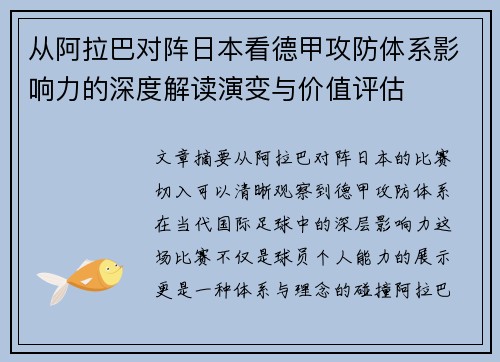 从阿拉巴对阵日本看德甲攻防体系影响力的深度解读演变与价值评估