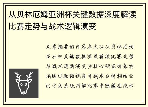 从贝林厄姆亚洲杯关键数据深度解读比赛走势与战术逻辑演变