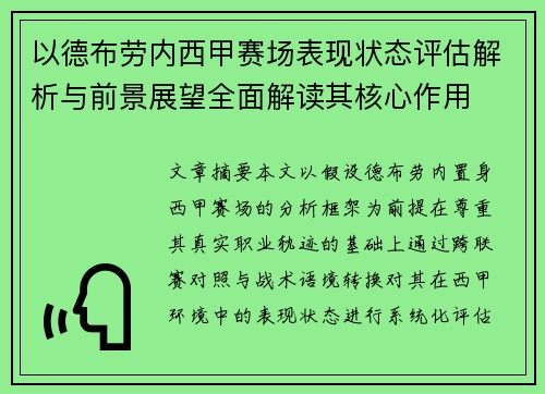 以德布劳内西甲赛场表现状态评估解析与前景展望全面解读其核心作用 以德布劳内西甲赛场表现状态评估解析与前景展望全面解读其核心作用