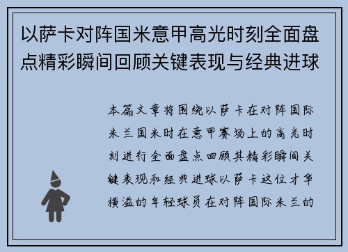 以萨卡对阵国米意甲高光时刻全面盘点精彩瞬间回顾关键表现与经典进球 以萨卡对阵国米意甲高光时刻全面盘点精彩瞬间回顾关键表现与经典进球