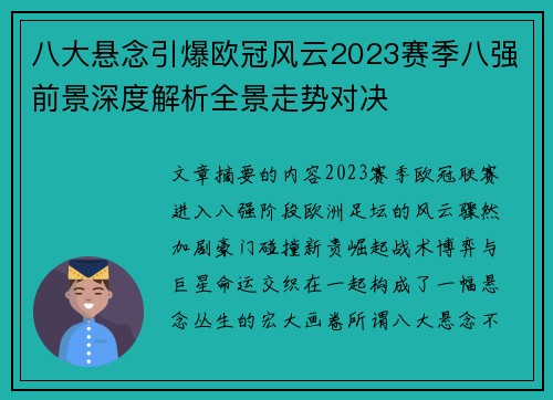 八大悬念引爆欧冠风云2023赛季八强前景深度解析全景走势对决 八大悬念引爆欧冠风云2023赛季八强前景深度解析全景走势对决