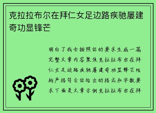 克拉拉布尔在拜仁女足边路疾驰屡建奇功显锋芒