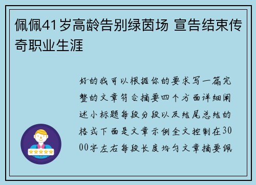 佩佩41岁高龄告别绿茵场 宣告结束传奇职业生涯