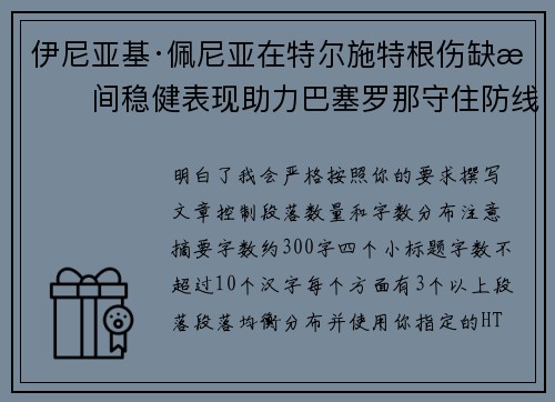 伊尼亚基·佩尼亚在特尔施特根伤缺期间稳健表现助力巴塞罗那守住防线